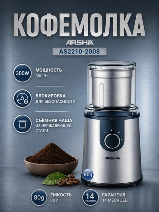 Кофемолка ARSHIA электрическая для кофе 80 г, 300 Вт, черная - 