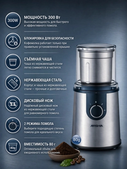 Кофемолка ARSHIA электрическая для кофе 80 г, 300 Вт, черная