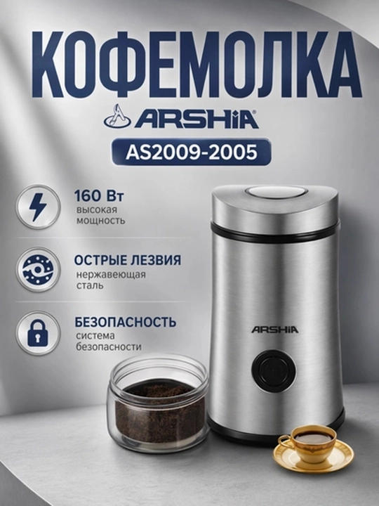 Кофемолка Arshia AS2009-2005 электрическая, серебристая, компактная, для кофейных зёрен - 