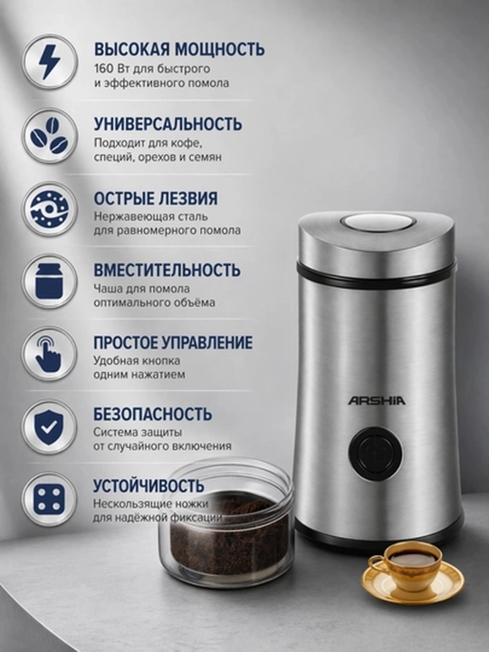 Кофемолка Arshia AS2009-2005 электрическая, серебристая, компактная, для кофейных зёрен