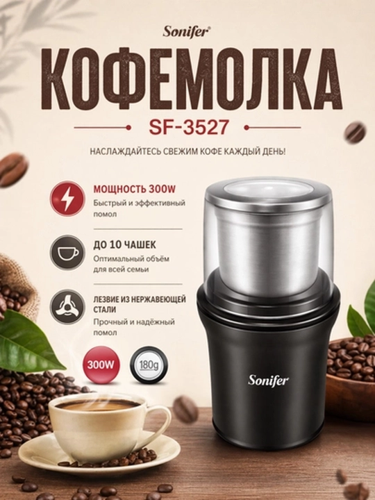 Кофемолка Sonifer SF-3527 электрическая, чёрная, 180 г, 300 Вт - 