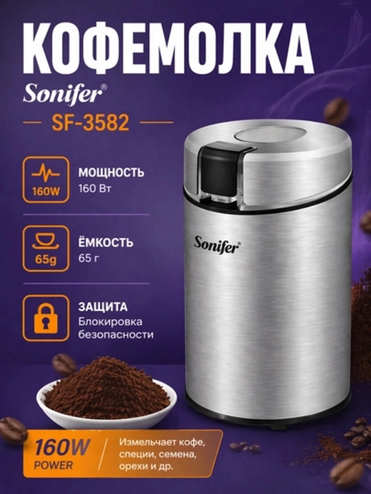 Кофемолка Sonifer SF-3582 электрическая, измельчитель для кофе 160W - 