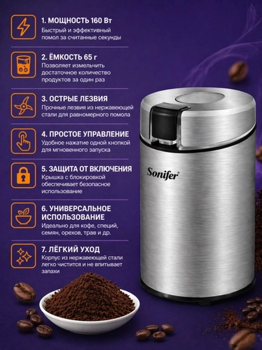 Кофемолка Sonifer SF-3582 электрическая, измельчитель для кофе 160W