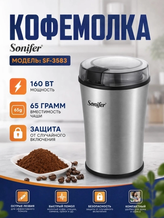 Кофемолка Sonifer SF-3583 электрическая 160 Вт, серебристо-черная, компактная модель - 
