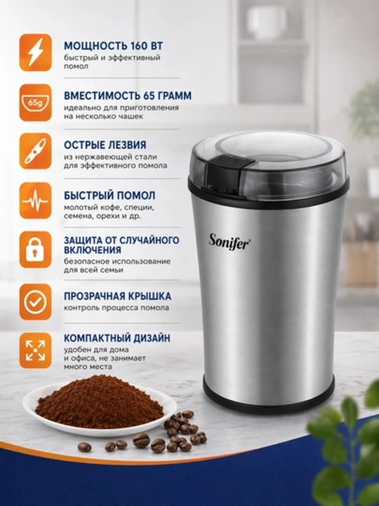 Кофемолка Sonifer SF-3583 электрическая 160 Вт, серебристо-черная, компактная модель