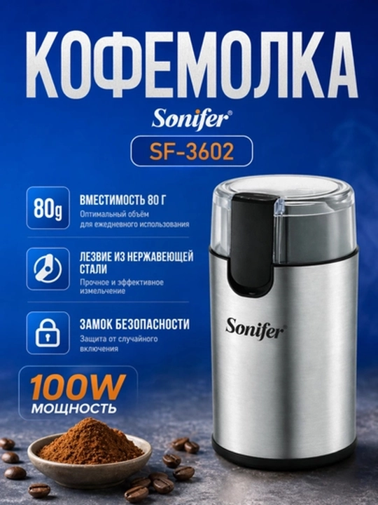 Кофемолка Sonifer SF-3602 электрическая, 80 г, черная - 
