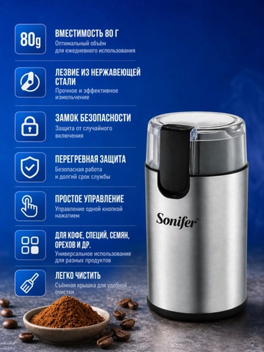 Кофемолка Sonifer SF-3602 электрическая, 80 г, черная