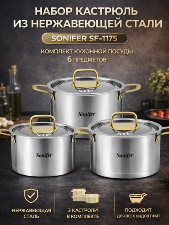 Набор посуды (набор кастрюль) Sonifer SF-1175 из нержавеющей стали 6 предметов - 