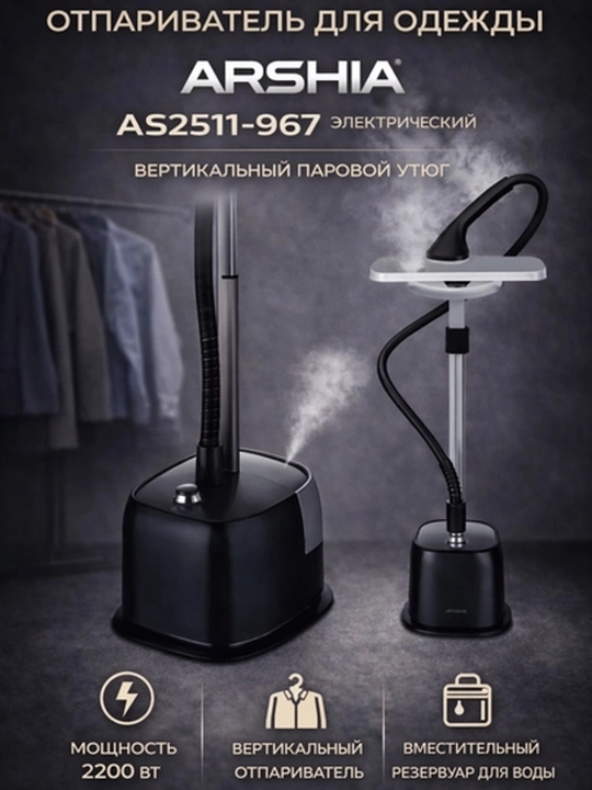Отпариватель для одежды, ARSHIA AS2511-967, электрический garment steamer, 2200W, 1.5 L - 