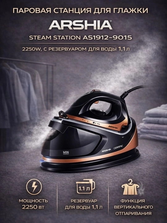 Паровой утюг, Arshia Steam Station AS1912-9015, утюг отпариватель, 2250W, 1.1L