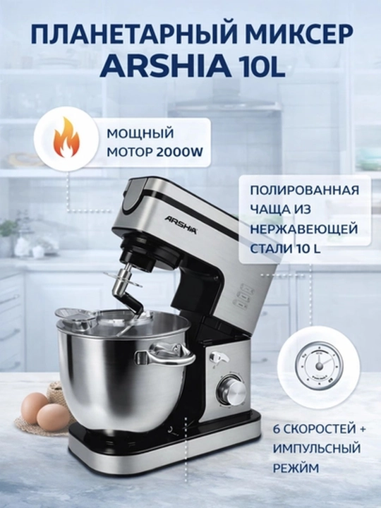 Планетарный миксер Arshia Stand Mixer AS2504-417, 10 л, 2000W - 