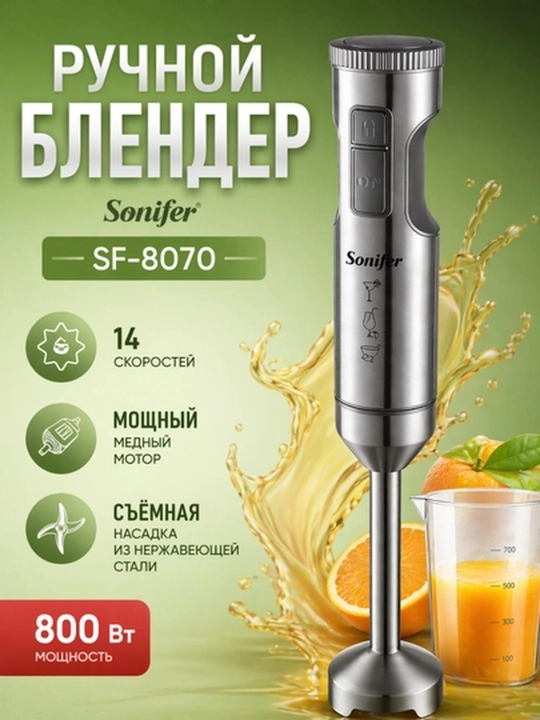 Ручной блендер Sonifer SF-8070 белый 800W, погружной блендер, кухонный блендер для дома - 