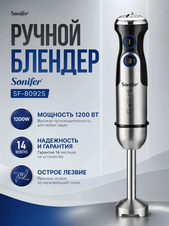 Блендер ручной Sonifer SF-8092S, погружной блендер, 1200W, черно-серый, для дома и кухни - 