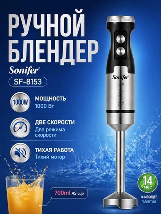 Ручной блендер Sonifer SF-8153, погружной блендер, чёрный, 1000W, бытовая техника кухни - 