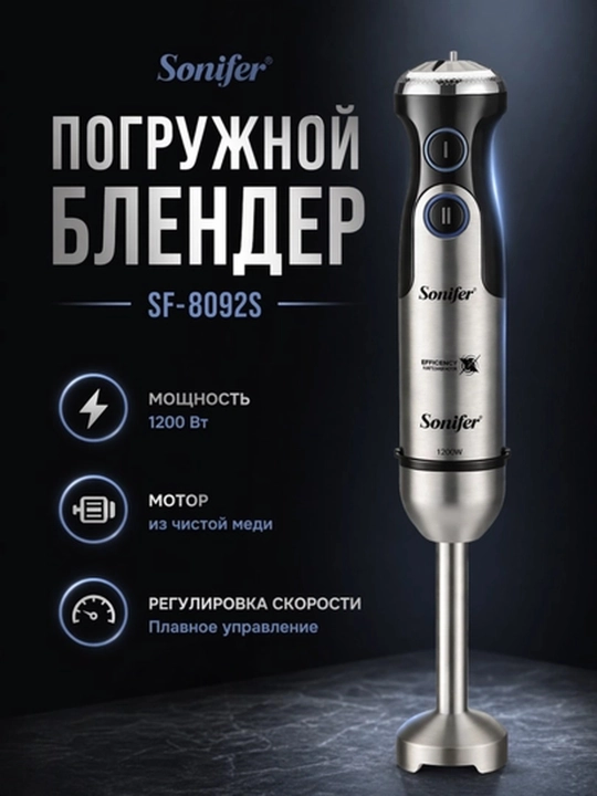 Ручной блендер Sonifer, погружной блендер, из нержавеющей стали, чёрный, компактный размер - 