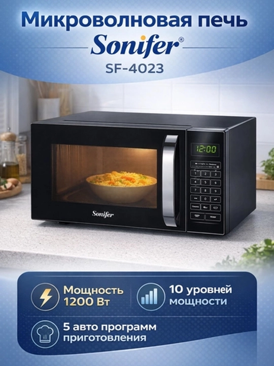 Микроволновая печь Sonifer SF-4023, черная, 20 л , с электронным управлением - 
