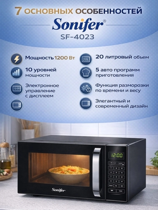Микроволновая печь Sonifer SF-4023, черная, 20 л , с электронным управлением