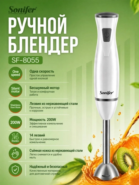 Ручной блендер Sonifer SF-8055 + Sonifer + 200W, черный, компактный