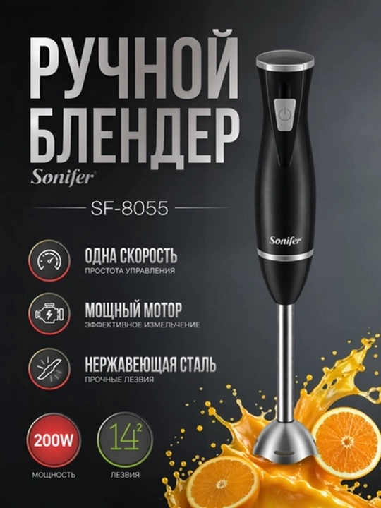 Ручной блендер Sonifer SF-8055 + Sonifer + 200W, черный, компактный - 