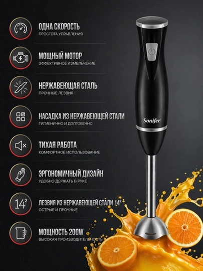 Ручной блендер Sonifer SF-8055 + Sonifer + 200W, черный, компактный