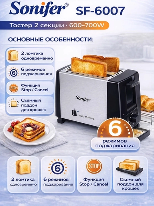 Тостер Sonifer SF-6007 тостер, на 2 ломтика, 600–700Вт