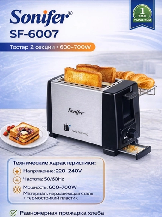 Тостер Sonifer SF-6007 тостер, на 2 ломтика, 600–700Вт