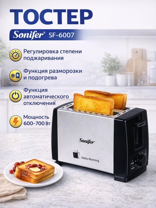 Тостер Sonifer SF-6007 тостер, на 2 ломтика, 600–700Вт