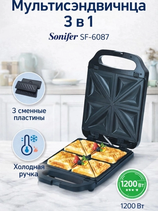 Вафельница, тостер, сэндвичница, Sonifer SF-6087, 3в1, 1200W, черная