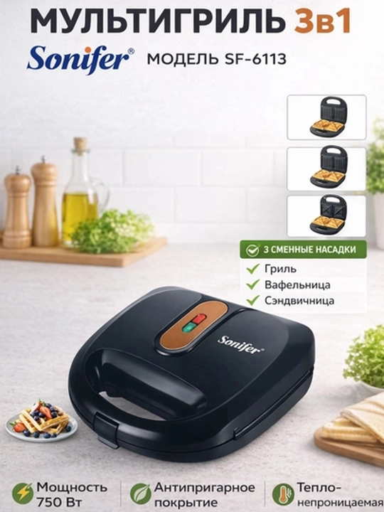 Вафельница, тостер, сэндвичница, Sonifer SF-6113, 3в1, 750W, черный