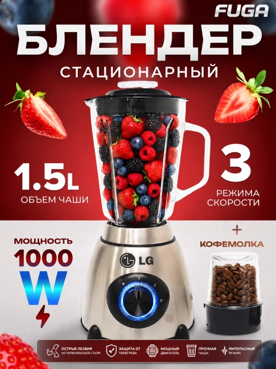 Блендер стационарный LG кофемолка, чоппер, миксер - 