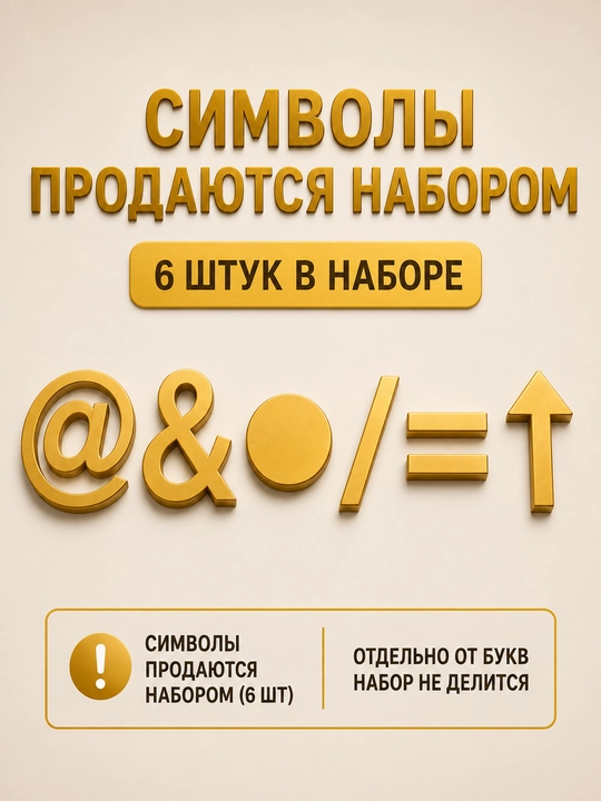 3D акриловые буквы 5 см – для адреса и названий 