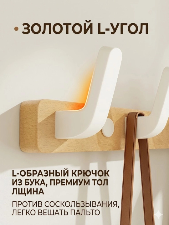 Настенная вешалка AURYN L-Hook из дерева для одежды установка без сверления