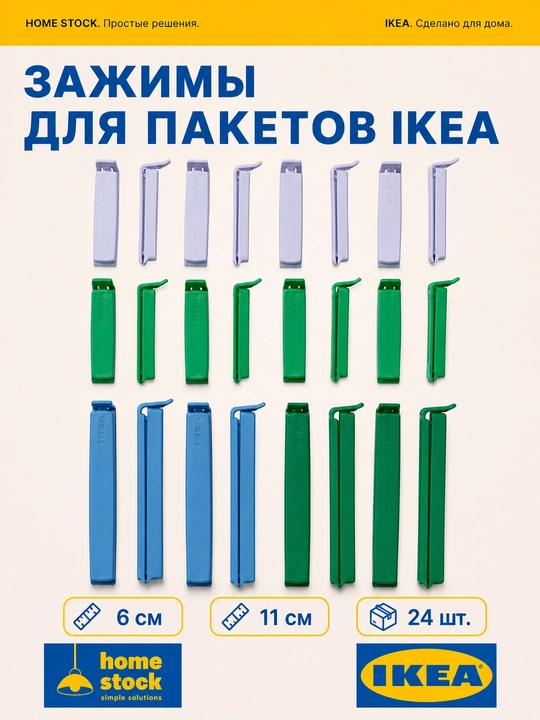 IKEA paket qisqichi, rang-barang - 