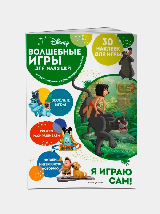 Volshebnye igry dlya makyshei. Kniga junglei - 