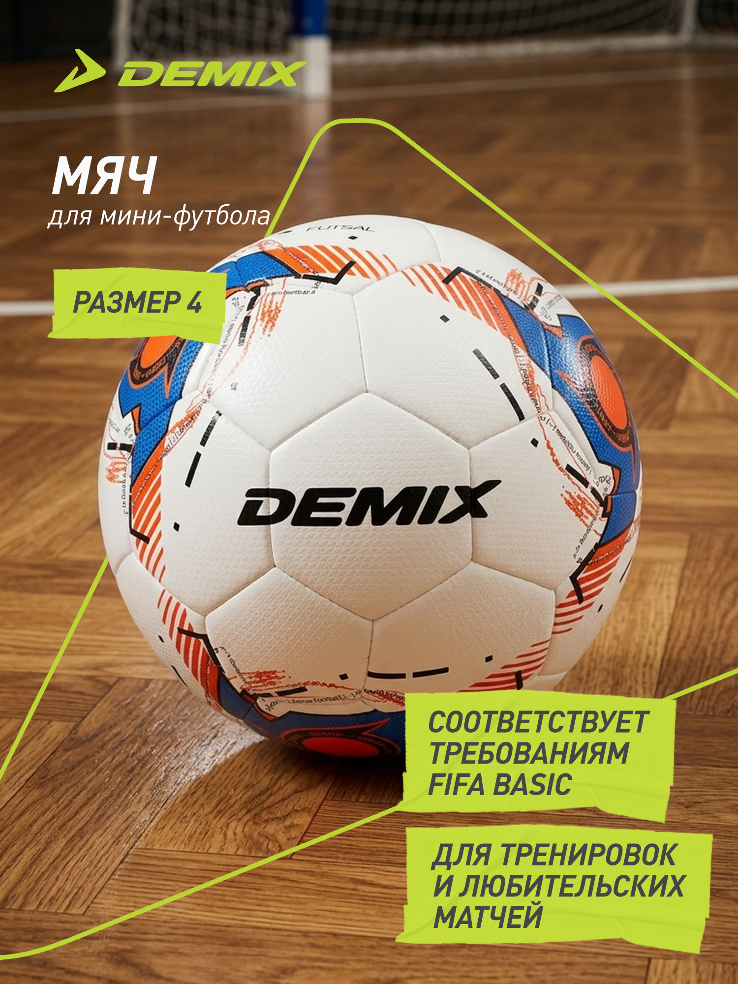 Мяч футбольный Demix DF600 Sala - 