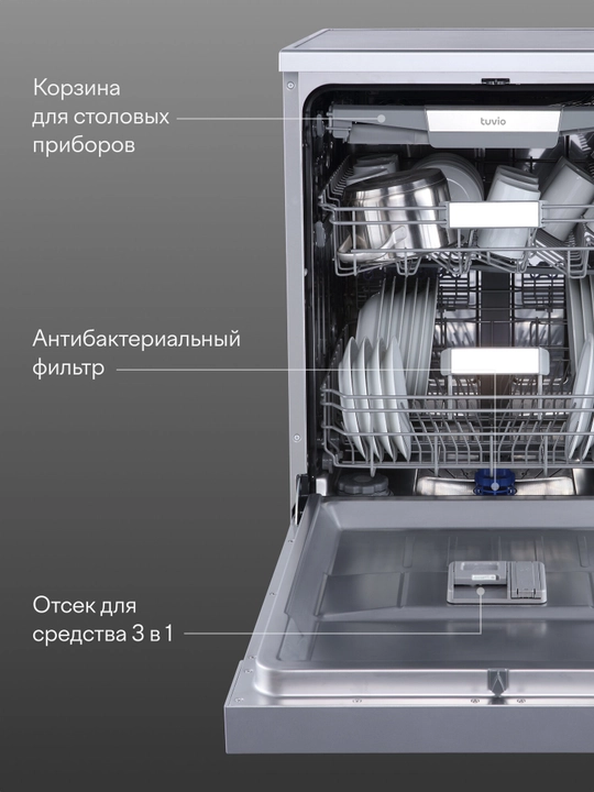 Посудомоечная машина с инвертором и автооткрыванием Tuvio DF63PT8XI1, нержавеющая сталь