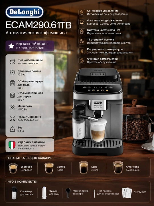 DeLonghi Magnifica Evo ECAM290.61TB avtomatik qahva mashinasi, 15 bar, LatteCrema Hot - 