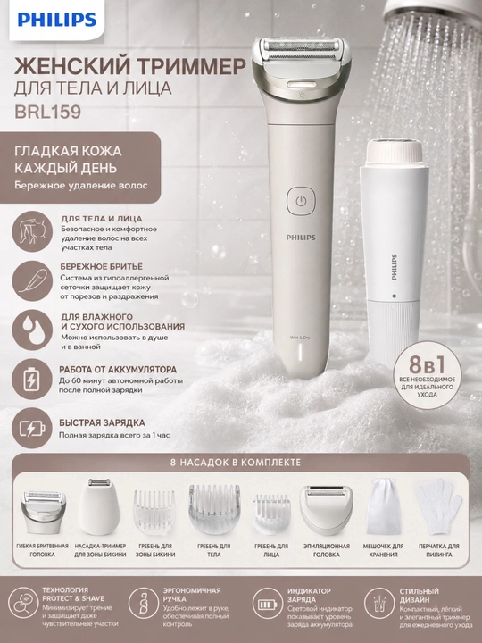 Philips BRL159/00 Wet & Dry ayollar uchun tana va yuz trimmeri - 