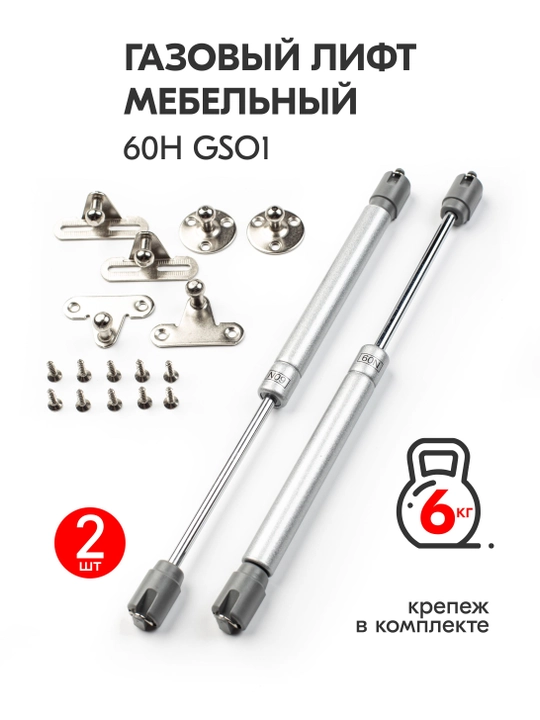 Мебельный газлифт комплект 2 шт 60N (6 кг), амортизатор-подъемник для фасадов шкафов - 