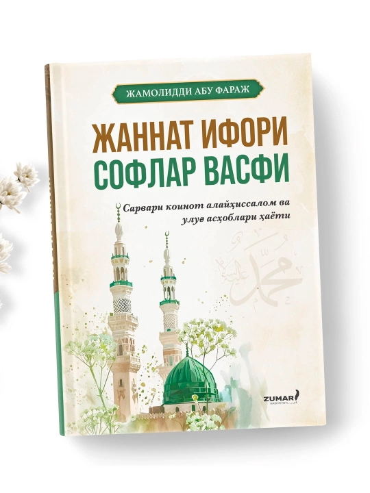 Jannat ifori soflar vasfi, Jamoliddin Abu Faraj - 