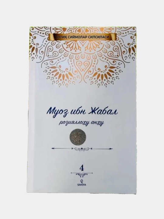 Muoz ibn Jabal roziyallohu anhu - 