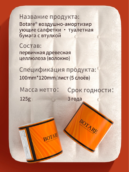 Botare туалетная бумага, 125г/рул, 5-слойные, с втулкой, 6 рул/упак