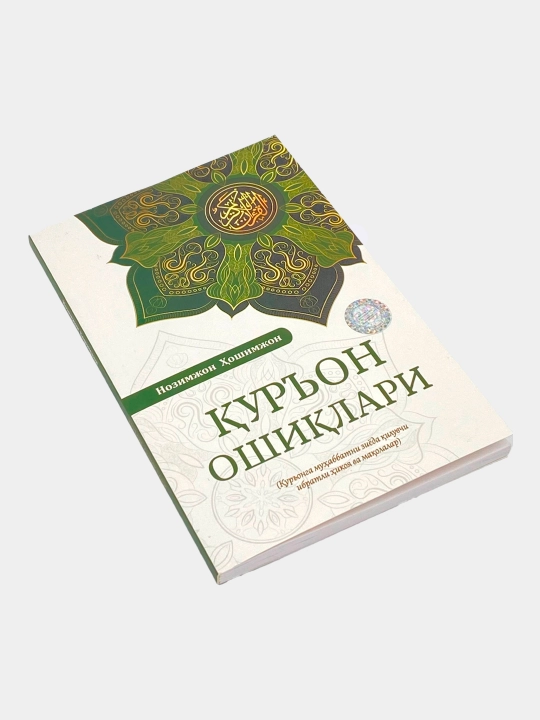 Qur'on oshiqlar, Nozimjon Hoshimjon