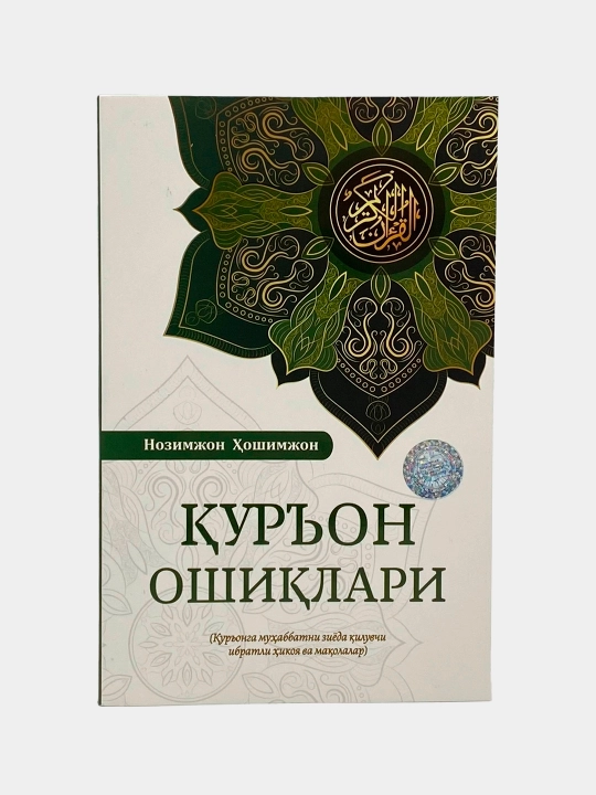 Qur'on oshiqlar, Nozimjon Hoshimjon - 