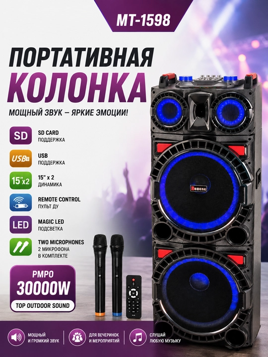Портативная колонка MT-1598 15"×2 с 2 микрофонами, USB, SD и LED-подсветкой - 