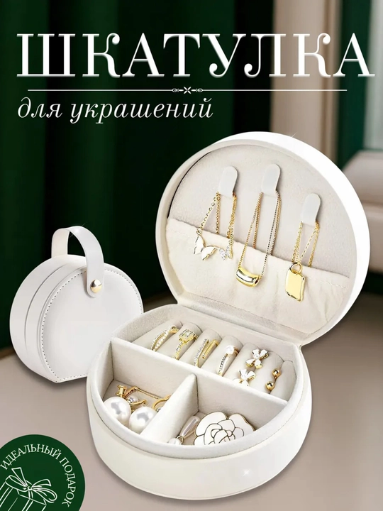 Шкатулка для украшений и колец, органайзер для серёг и браслетов - 
