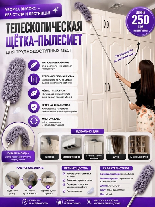 Телескопическая щётка для уборки пыли — до 250 см
