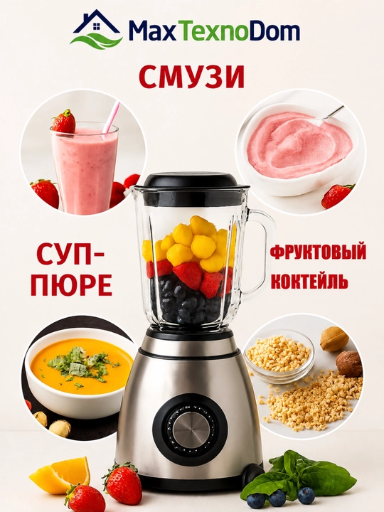 Стационарный блендер 3 в 1: измельчитель, кофемолка, блендер — 1000 Вт, 1.5 л стеклянный
