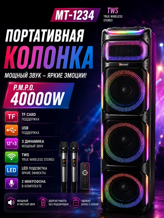 Портативная колонка MT-1234 12"×3 с 2 микрофонами, TWS, USB, TF и LED-подсветкой - 
