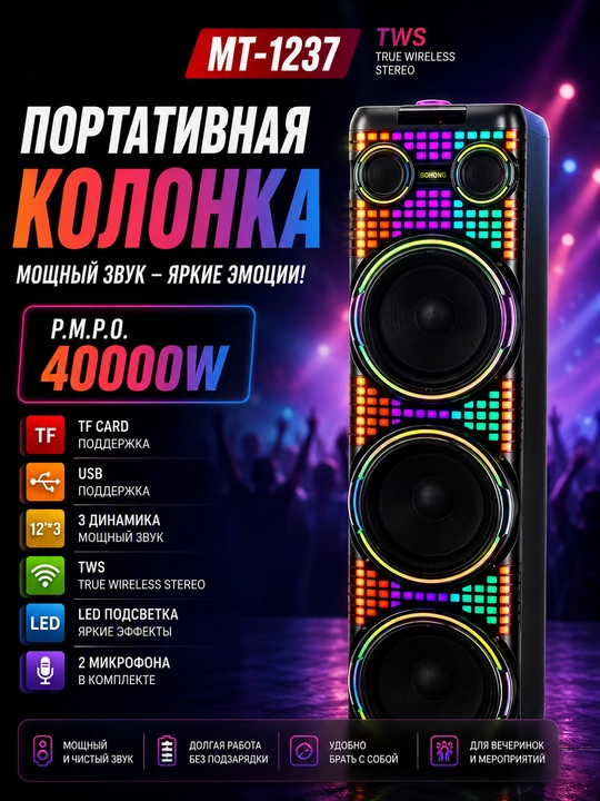 Портативная колонка MT-1237 12"×3 с TWS, Bluetooth, USB, TF и LED-подсветкой - 